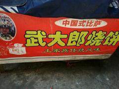 武大郎燒餅設備帶技術轉讓 低投資高回報的創業良機